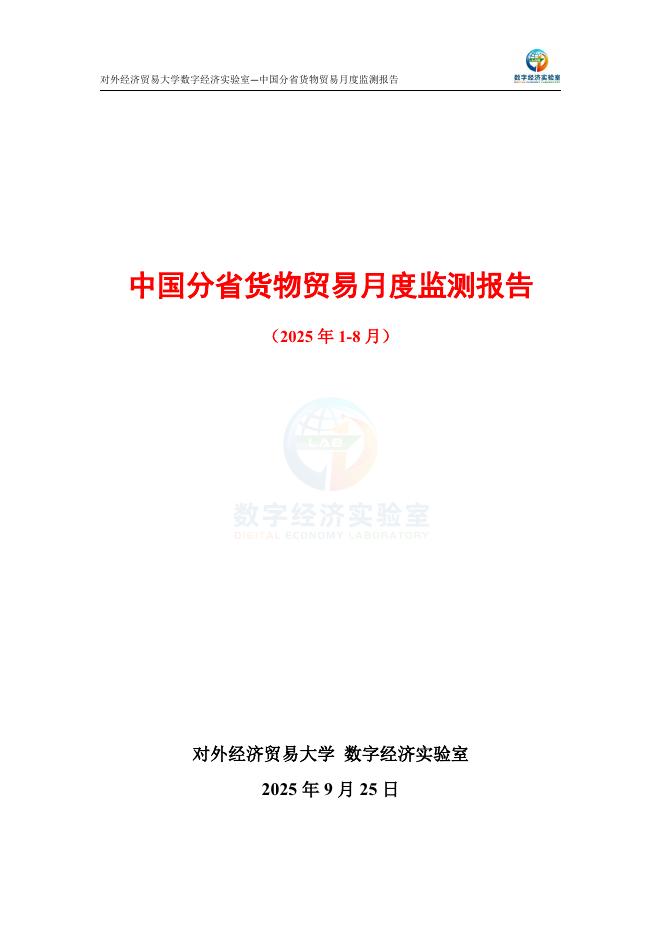 对外经济贸易大学：中国分省货物贸易月度监测报告（2025年1-8月）海报