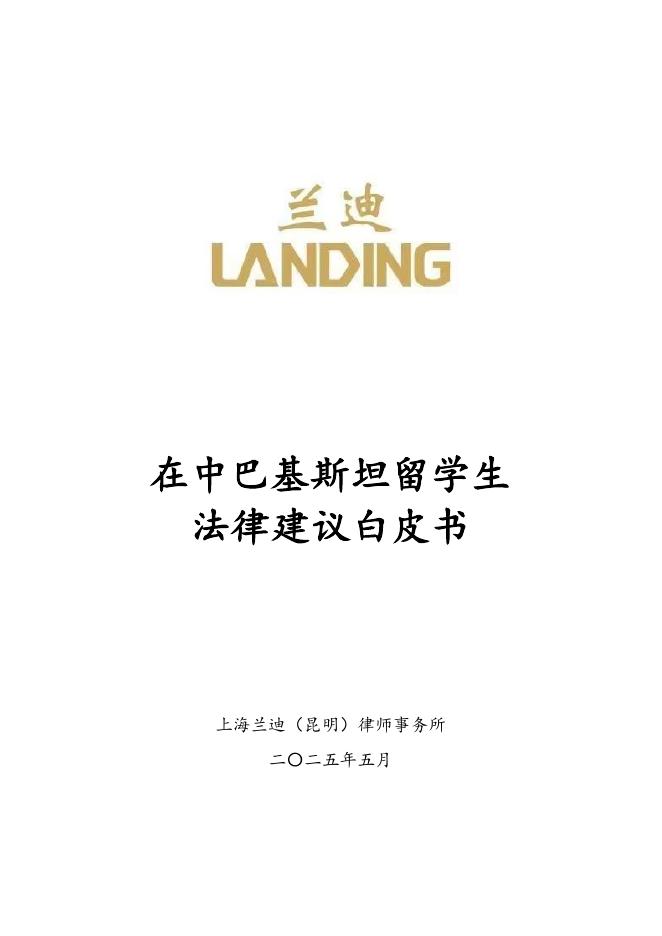 上海兰迪（昆明）律师事务所：2025年在中巴基斯坦留学生法律建议白皮书海报