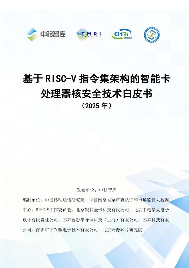 中移智库：基于RISC-V指令集架构的智能卡处理器核安全技术白皮书（2025年）海报