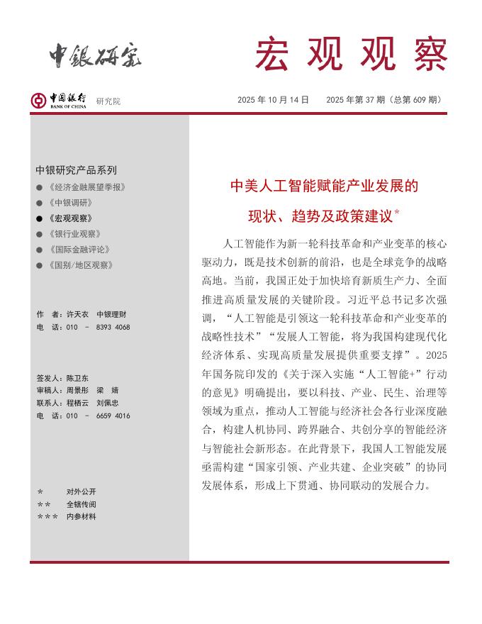 中银研究院：2025中美人工智能赋能产业发展的现状、趋势及政策建议报告海报