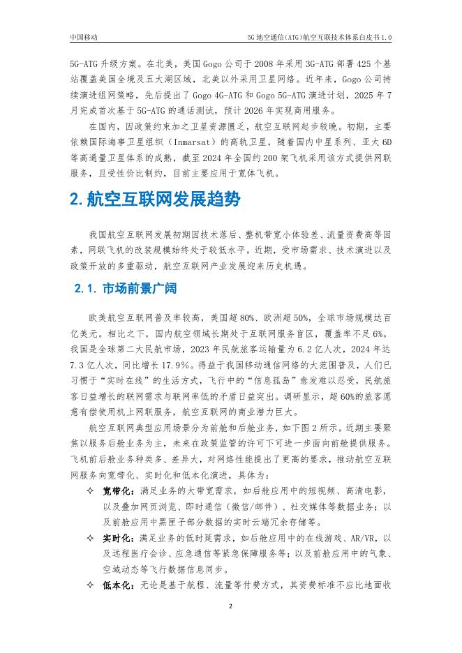 中国移动：2025年5G地空通信（ATG）航空互联技术体系白皮书1.0_第6页