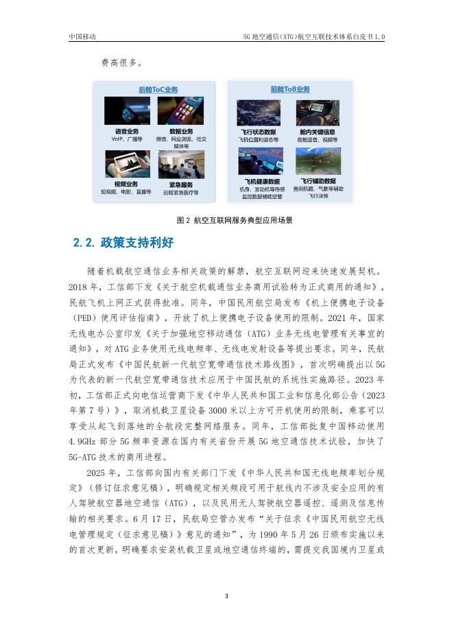 中国移动：2025年5G地空通信（ATG）航空互联技术体系白皮书1.0_第7页