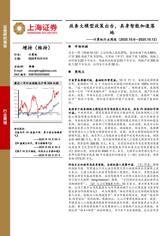 上海证券：计算机行业周报：政务大模型政策出台，具身智能加速落地海报