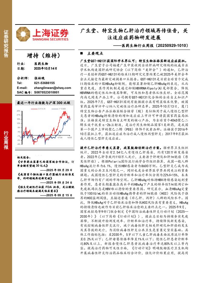 上海证券：医药生物行业周报：广生堂、特宝生物乙肝治疗领域再传佳音，关注适应症药物研发进展海报