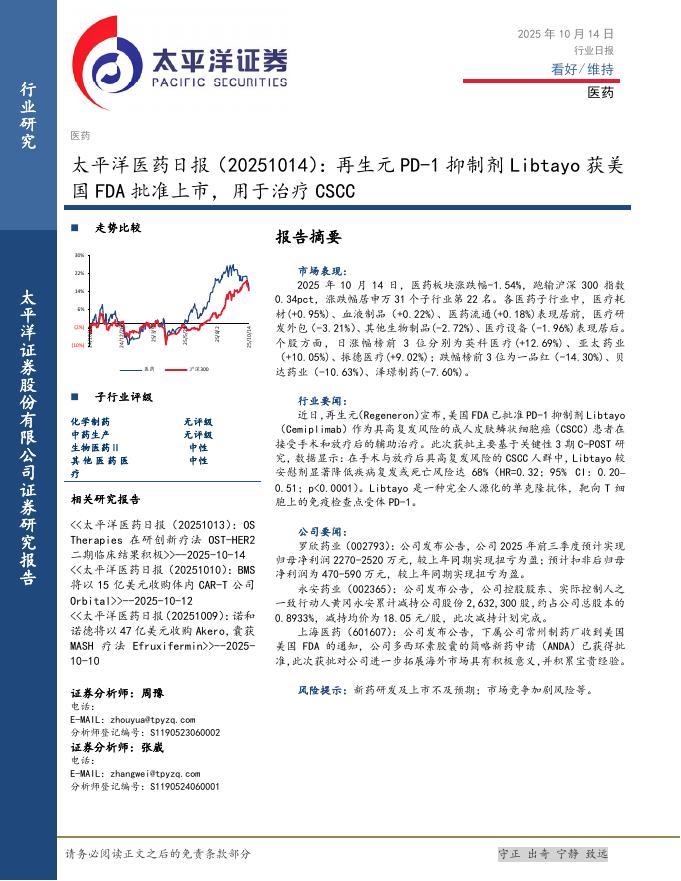 太平洋证券：医药日报：再生元PD-1抑制剂Libtayo获美国FDA批准上市，用于治疗CSCC海报