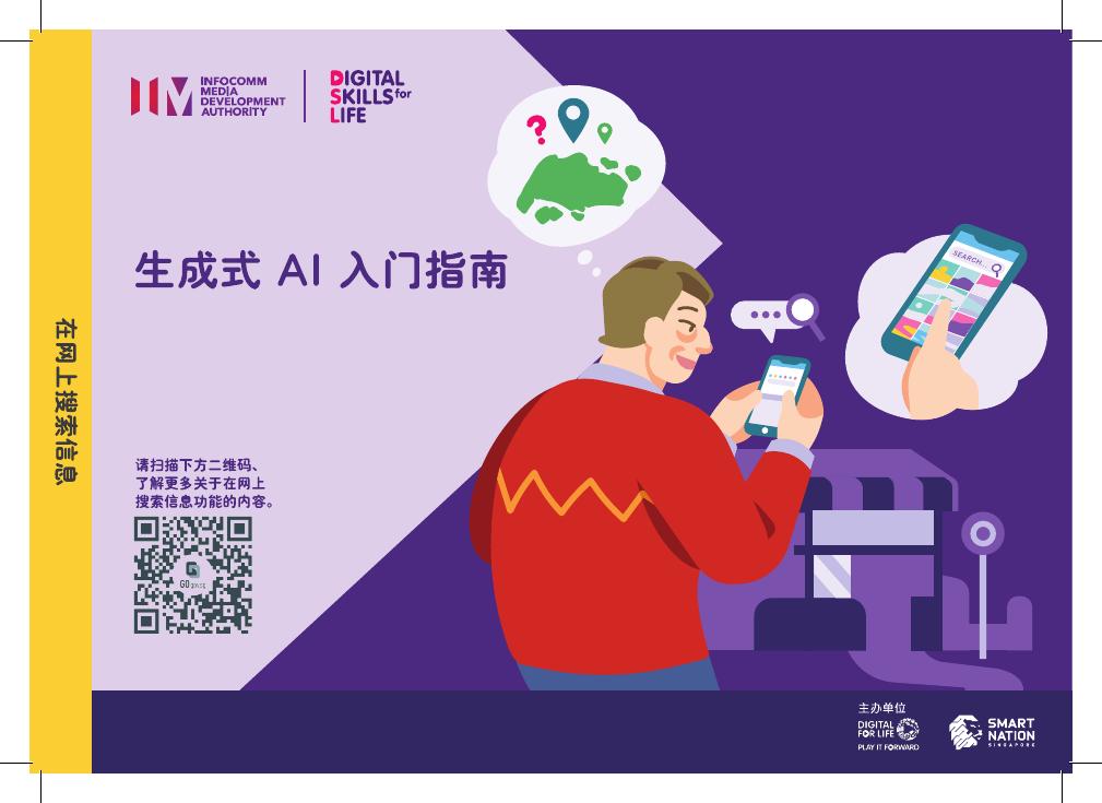 新加坡资讯通信媒体发展局（IMDA）：2025年生成式AI入门指南海报