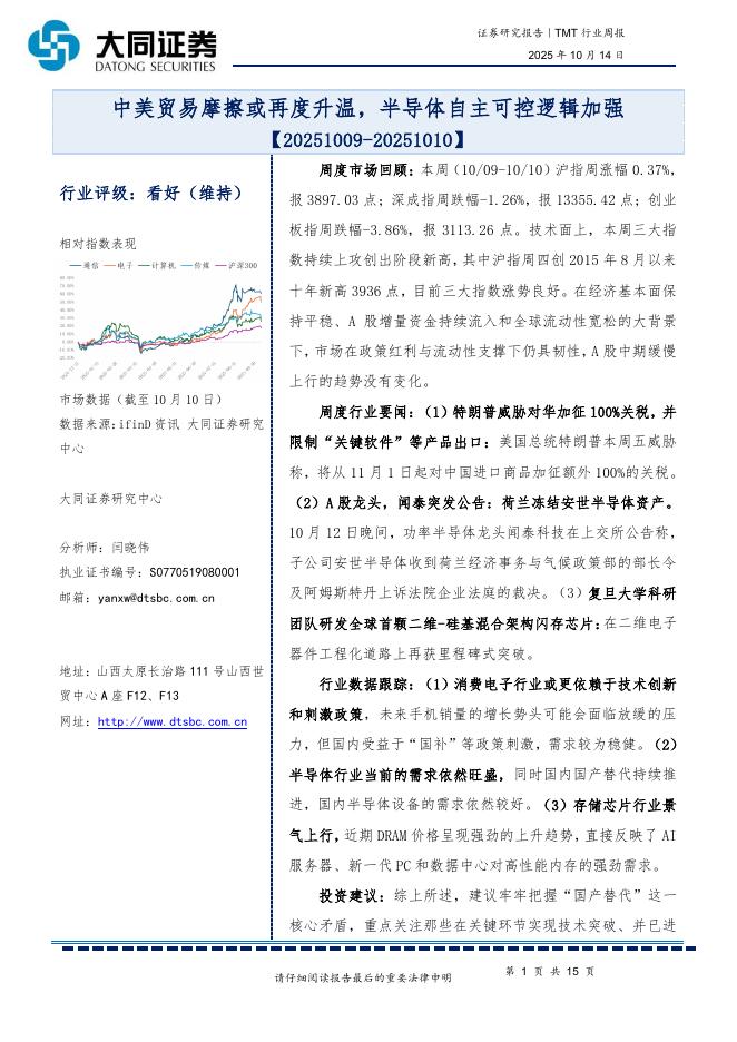 大同证券：TMT行业周报：中美贸易摩擦或再度升温，半导体自主可控逻辑加强海报