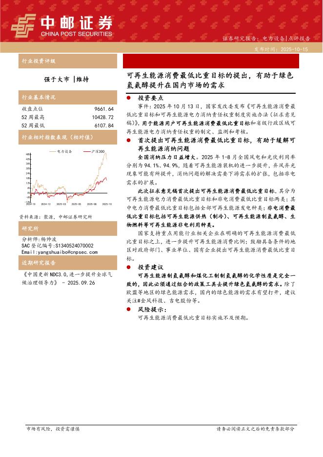 中邮证券：电力设备：可再生能源消费最低比重目标的提出，有助于绿色氢氨醇提升在国内市场的需求海报