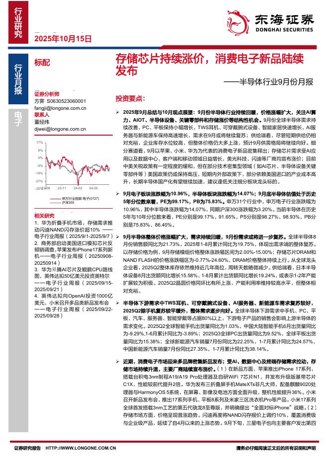 东海证券：半导体行业9月份月报：存储芯片持续涨价，消费电子新品陆续发布海报