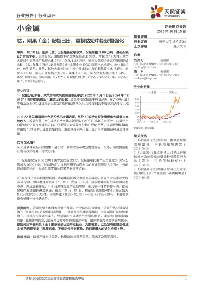 天风证券：小金属行业点评：钴：刚果（金）配额已出，重视钴短中期逻辑强化海报