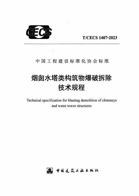 T/CECS 1407-2023 烟囱水塔类构筑物爆破拆除技术规程