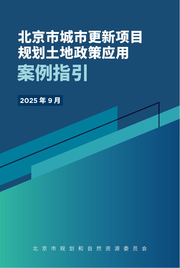 北京规划委：2025年北京市城市更新项目规划土地政策应用案例指引海报