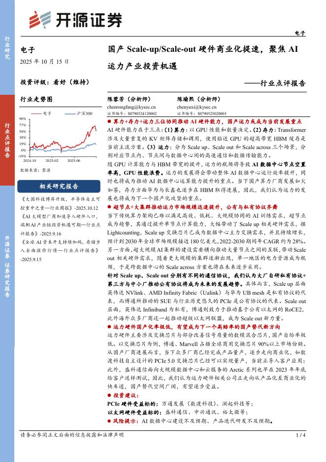 开源证券：电子行业点评报告：国产Scale-up/Scale-out硬件商业化提速，聚焦AI运力产业投资机遇海报
