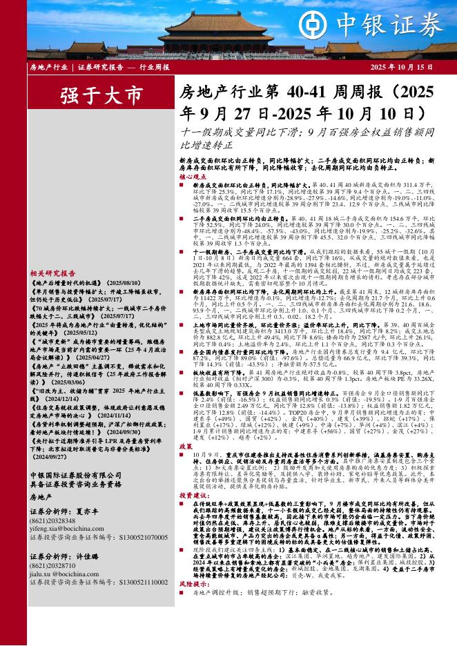 中银证券：房地产行业第40-41周周报：十一假期成交量同比下滑；9月百强房企权益销售额同比增速转正海报
