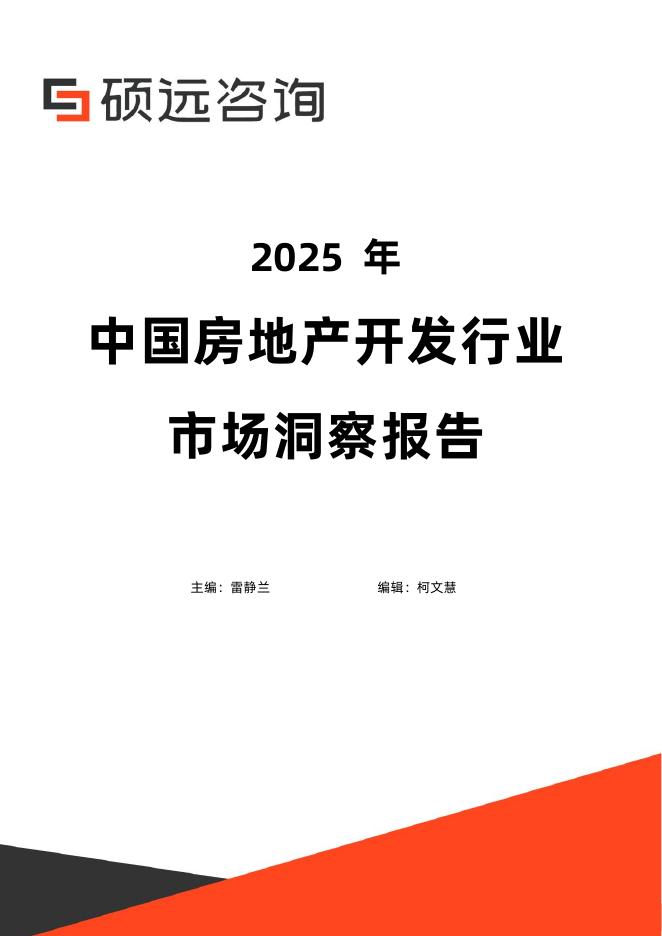硕远咨询：2025年中国房地产开发行业市场洞察报告海报