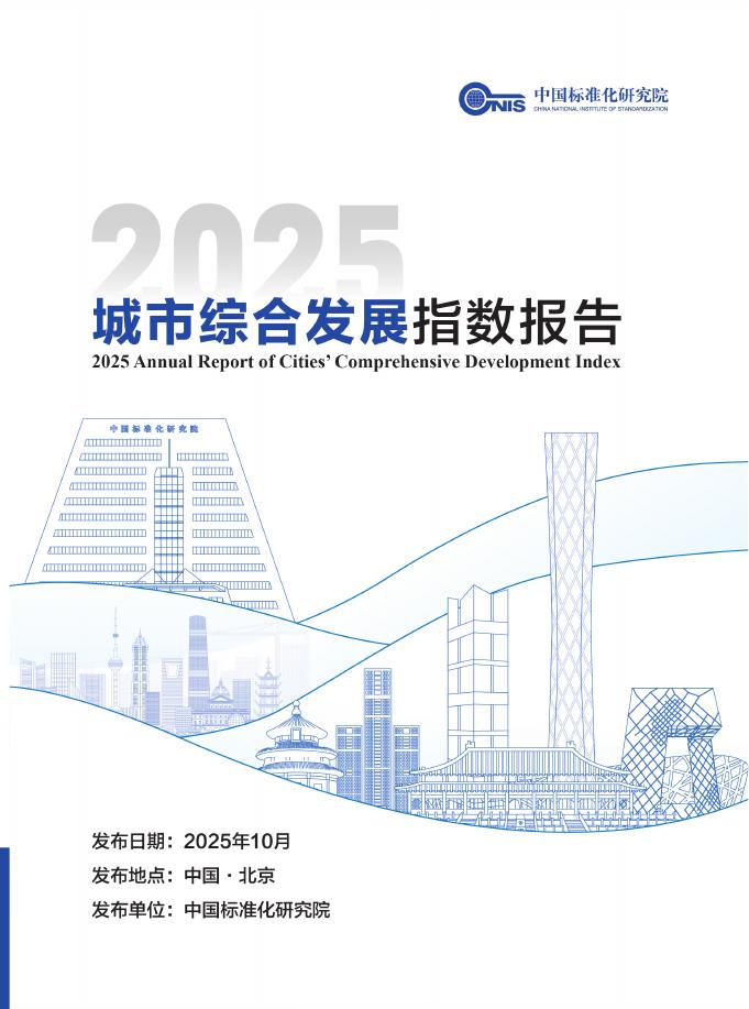 中国标准化研究院：城市综合发展指数报告（2025年）海报