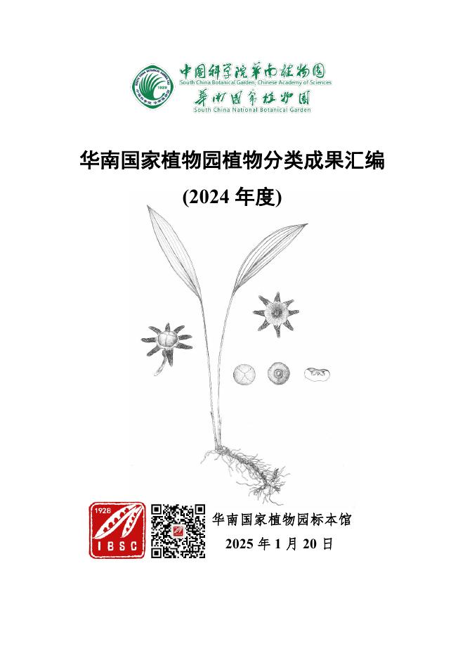 华南国家植物园标本馆：华南国家植物园植物分类成果汇编（2024年度）海报