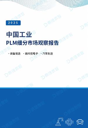 鼎捷数智：2025年中国工业PLM细分市场观察报告海报