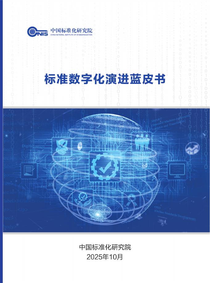 中国标准化研究院：2025年标准数字化演进蓝皮书海报