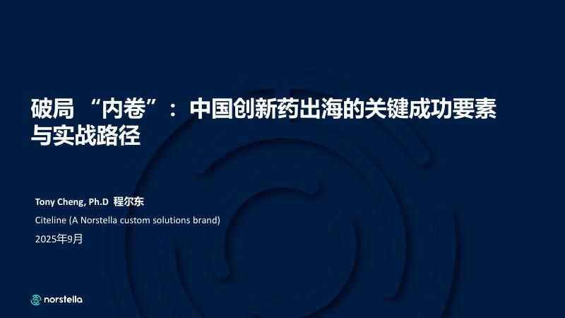 赛趋科：2025年破局 “内卷”：中国创新药出海的关键成功要素与实战路径报告海报