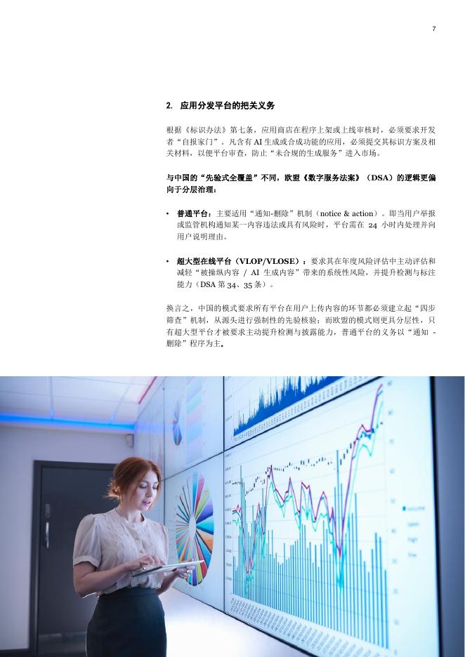 普华永道：2025《人工智能生成合成内容标识办法》合规解码：服务者、平台及用户的三维责任_第7页