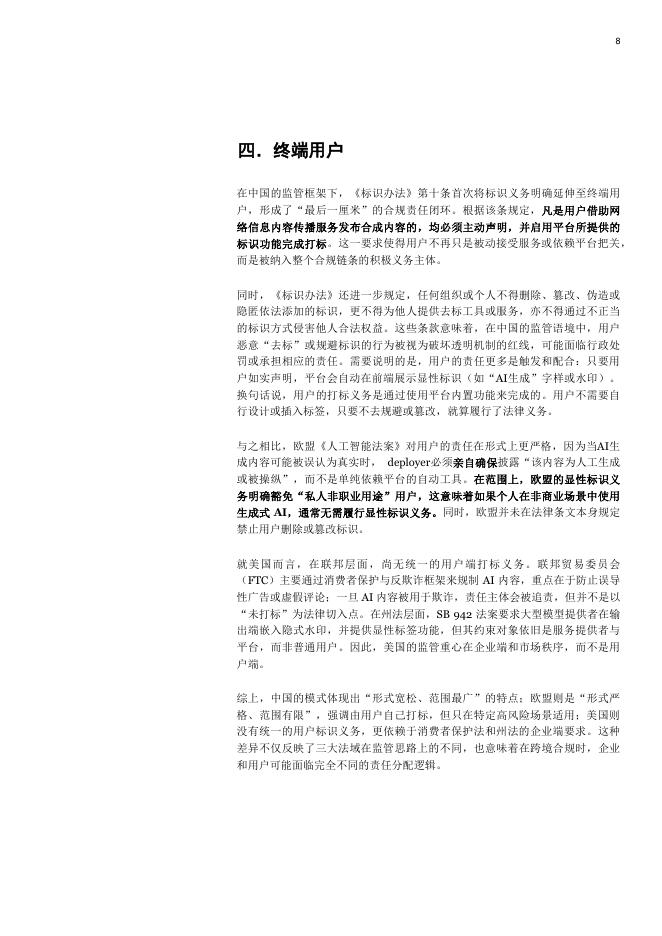 普华永道：2025《人工智能生成合成内容标识办法》合规解码：服务者、平台及用户的三维责任_第8页