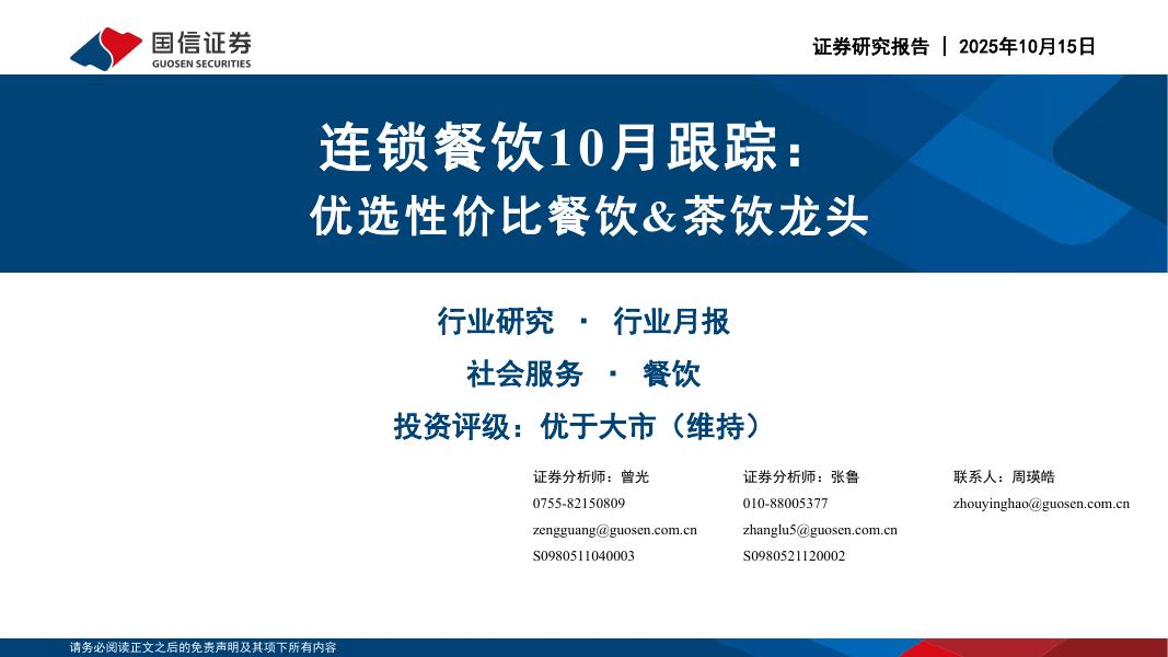国信证券：连锁餐饮10月跟踪：优选性价比餐饮&茶饮龙头海报