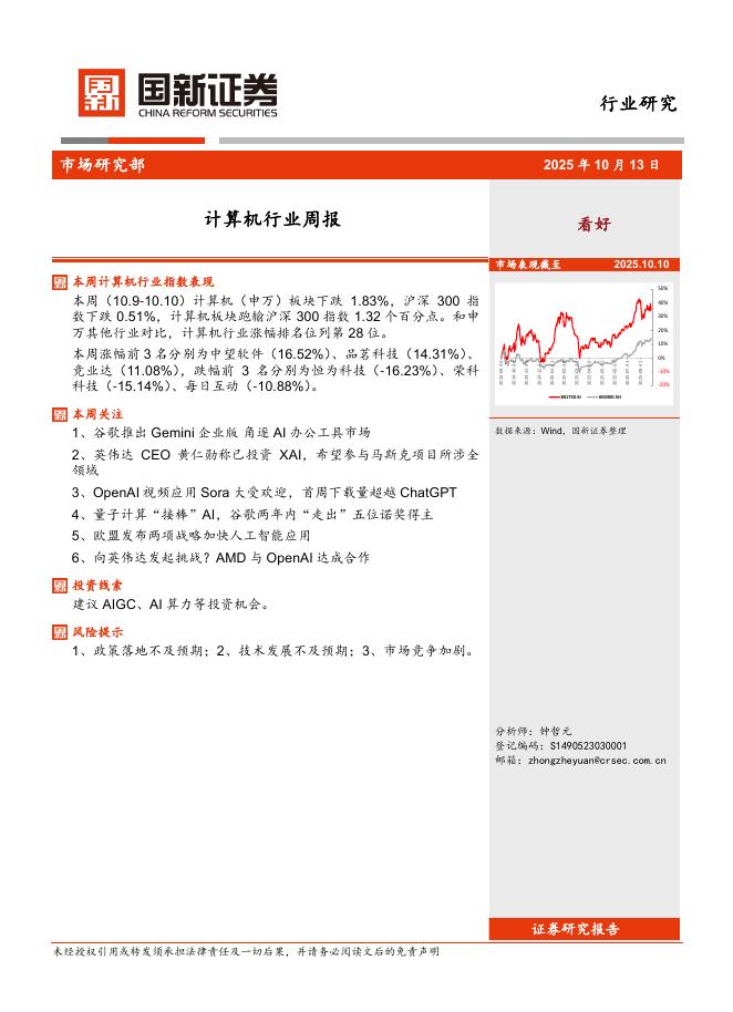 国新证券股份：计算机行业周报海报