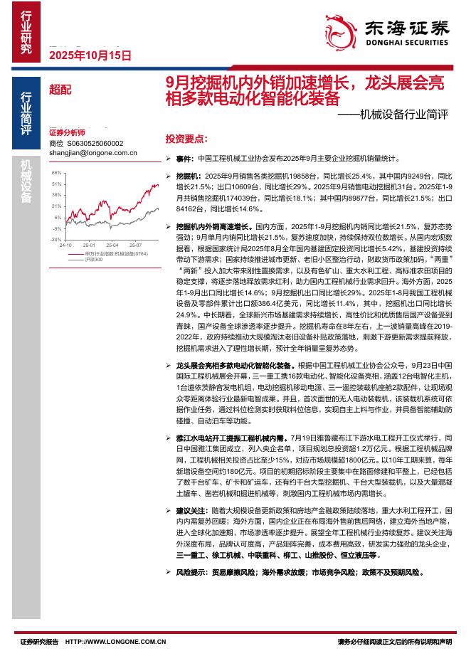 东海证券：机械设备行业简评：9月挖掘机内外销加速增长，龙头展会亮相多款电动化智能化装备海报