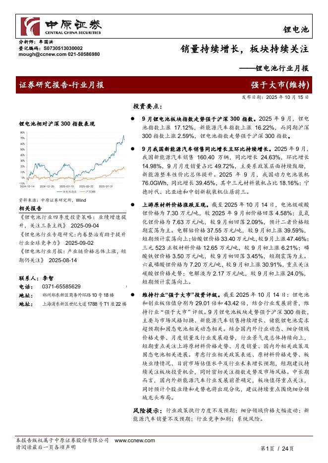中原证券：锂电池行业月报：销量持续增长，板块持续关注海报