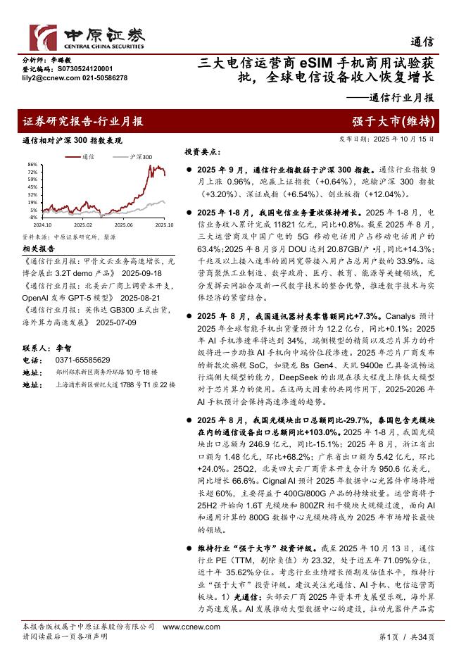 中原证券：通信行业月报：三大电信运营商eSIM手机商用试验获批，全球电信设备收入恢复增长海报