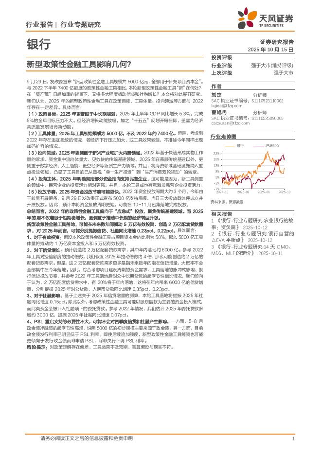 天风证券：银行行业专题研究：新型政策性金融工具影响几何？海报