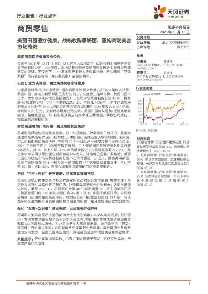 天风证券：商贸零售：美丽田园医疗健康：战略收购思妍丽，重构高端美容市场格局海报