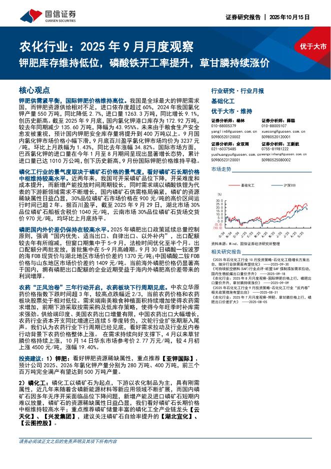 国信证券：农化行业：2025年9月月度观察：钾肥库存维持低位，磷酸铁开工率提升，草甘膦持续涨价海报