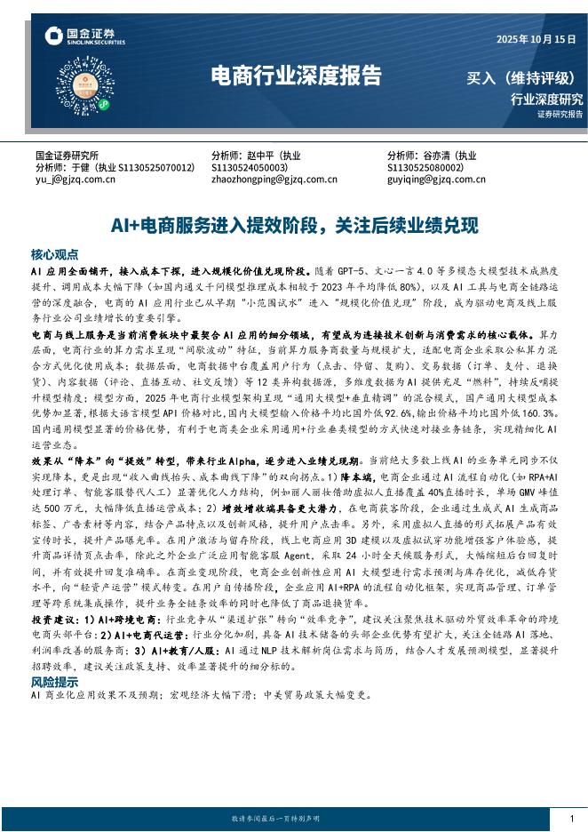 国金证券：电商行业深度报告：AI+电商服务进入提效阶段，关注后续业绩兑现海报