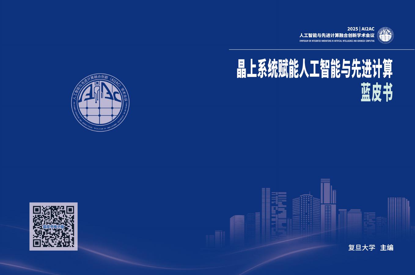 人工智能与先进计算融合创新学术会议：2025年晶上系统赋能人工智能与先进计算蓝皮书海报