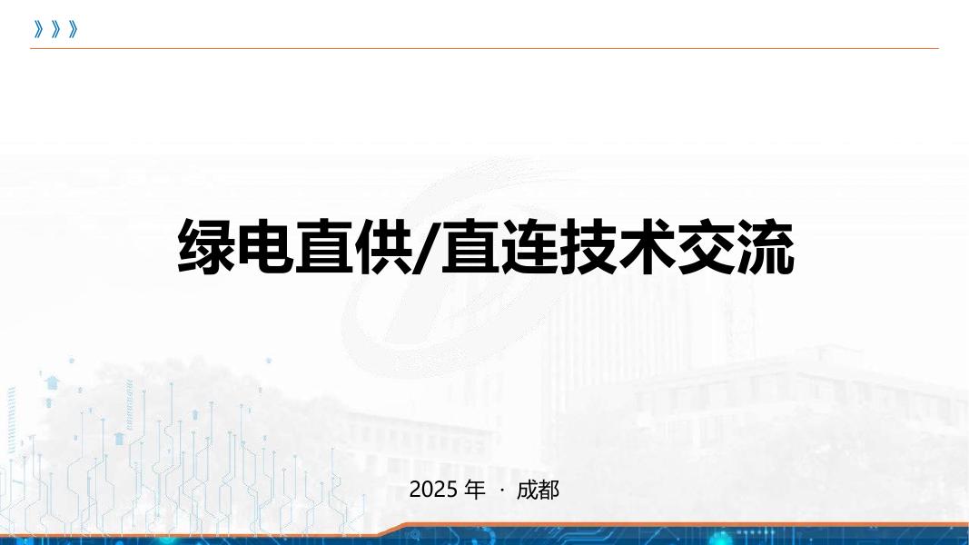 2025年绿电直供/直连技术交流海报