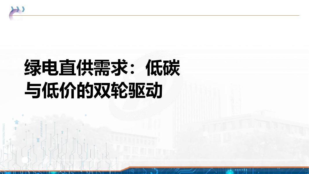 2025年绿电直供/直连技术交流_第9页