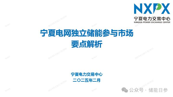 宁夏电力交易中心：2025年宁夏电网独立储能参与市场要点解析报告海报