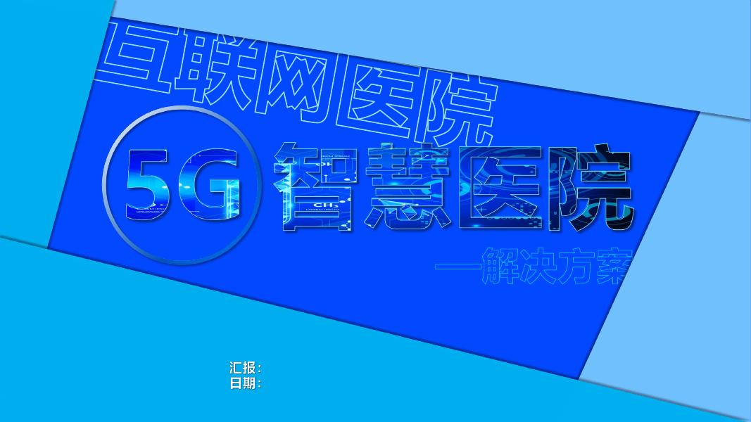 互联网实院（5G）智慧医院解决方案海报