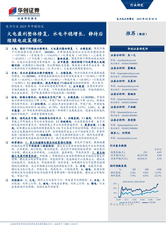 华创证券：火电盈利整体修复，水电平稳增长，静待后续绿电政策催化海报