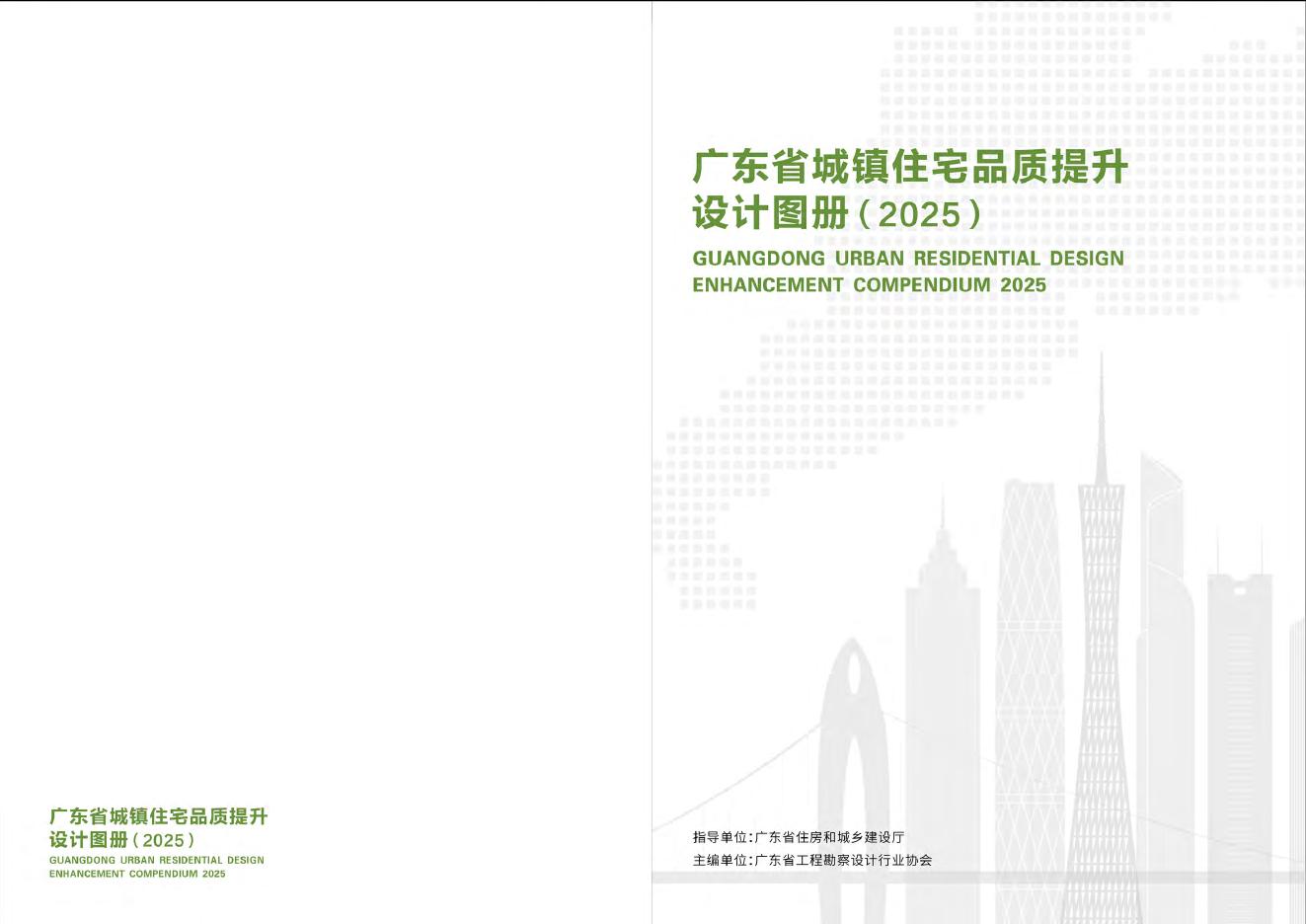 广东省住房和城乡建设厅：广东省城镇住宅品质提升设计图册（2025）海报