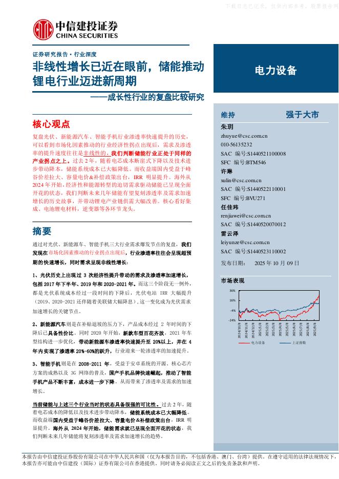 中信建投证券：非线性增长已近在眼前，储能推动锂电行业迈进新周期海报