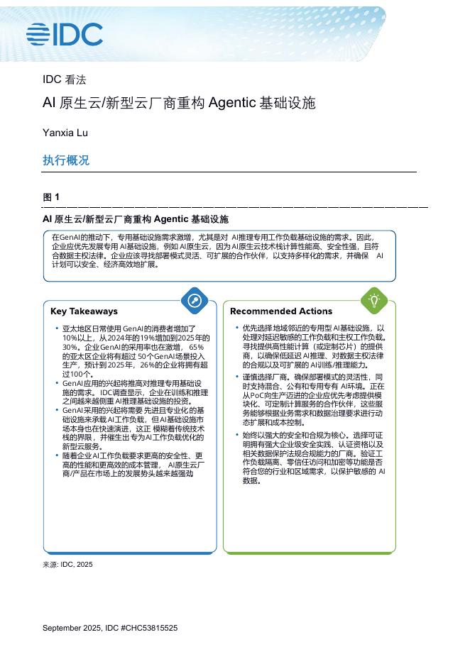 IDC：2025年AI原生云/新型云厂商重构Agentic基础设施报告海报