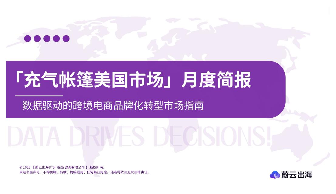 蔚云出海：充气帐篷美国市场月度简报（2025年8月）海报