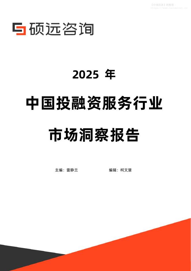 硕远咨询：2025年中国投融资服务行业市场洞察报告