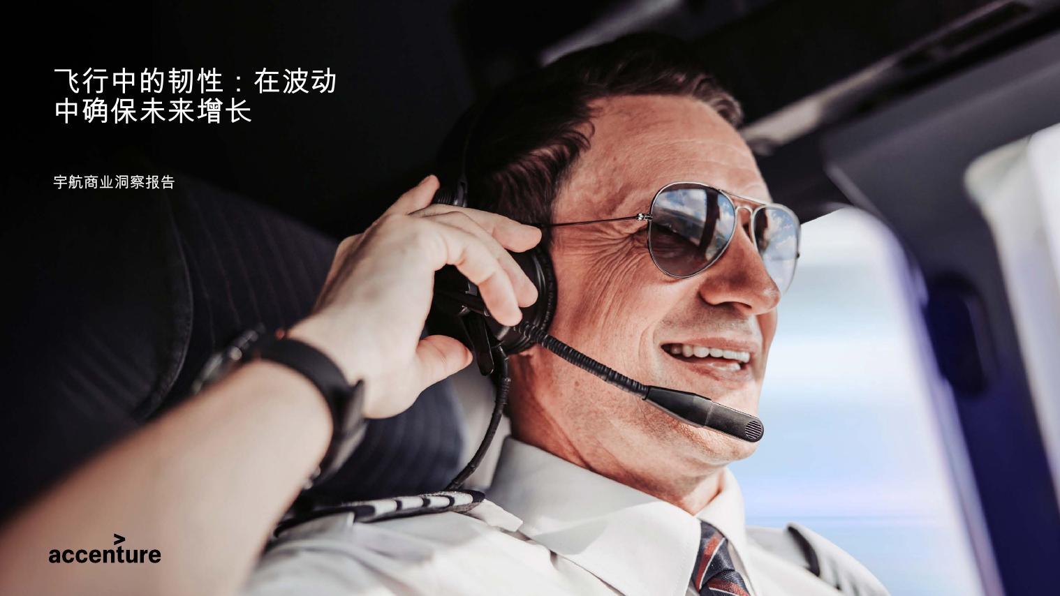埃森哲：2025年宇航商业洞察报告-飞行中的韧性-在波动中确保未来增长海报