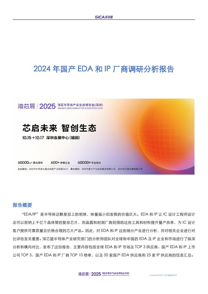 深芯盟：2024年国产EDA和IP厂商调研分析报告海报