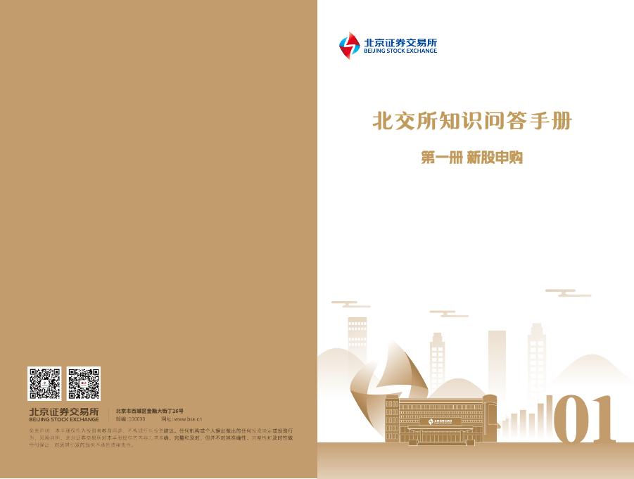 北交所：2025年《北交所知识问答手册》第一册-新股申购
