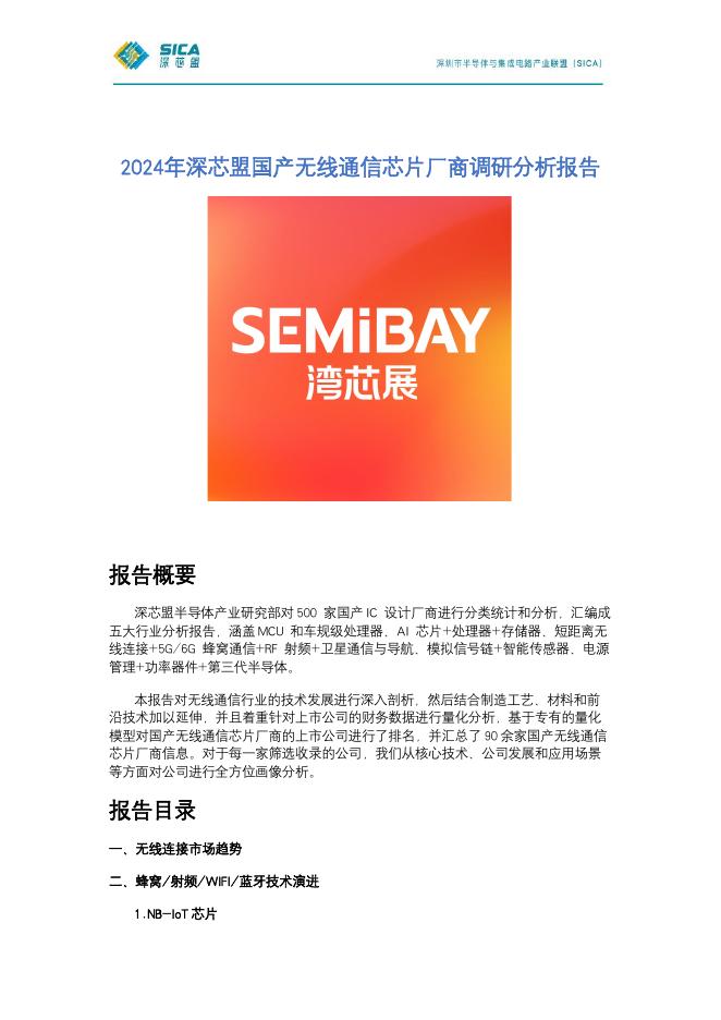 深芯盟：2024年深芯盟国产无线通信芯片厂商调研分析报告海报